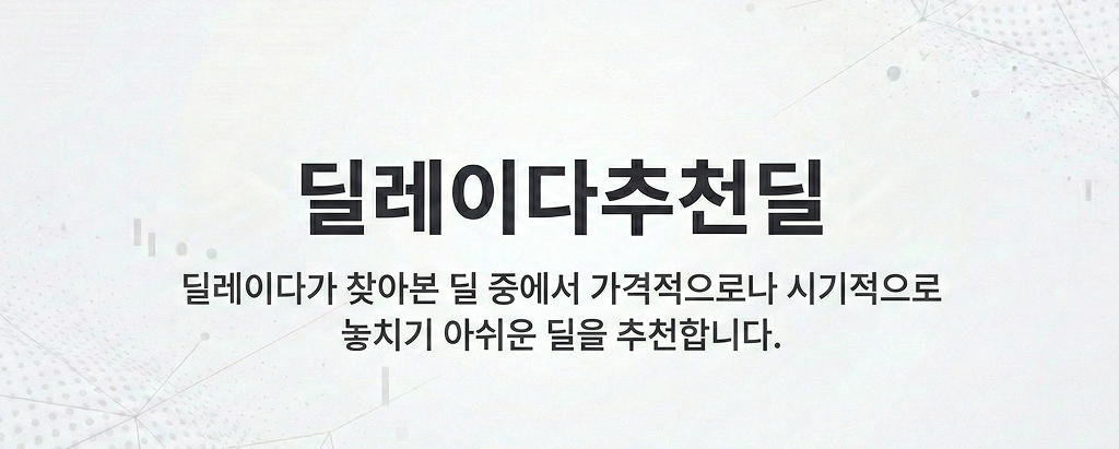 추천딜